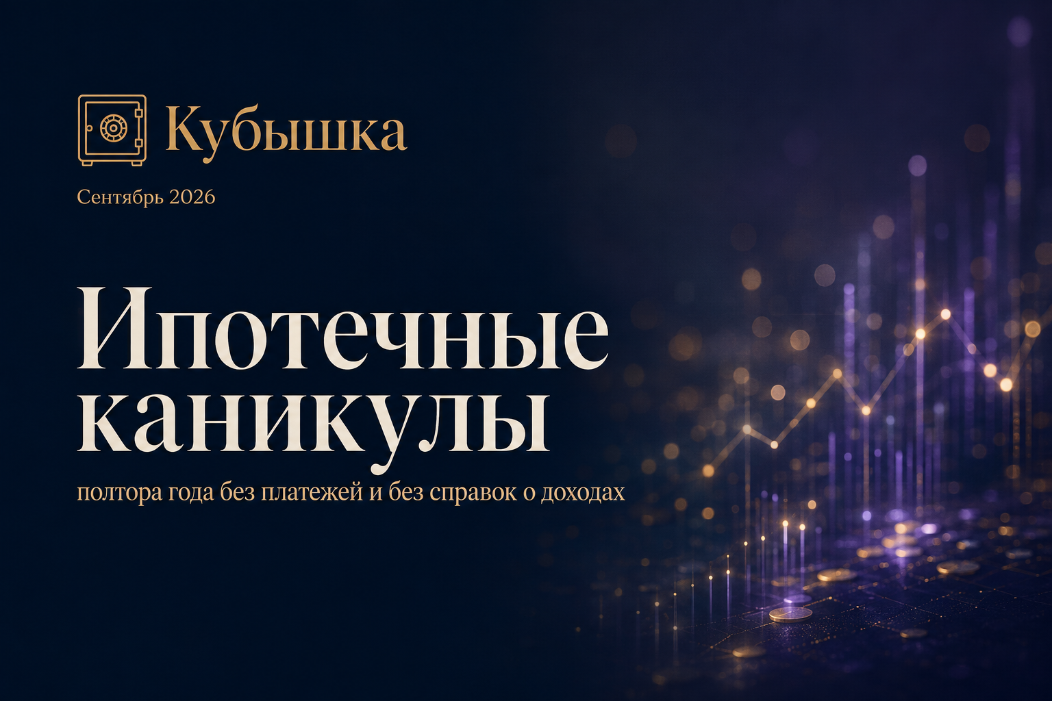 Ипотечные каникулы за второго ребёнка с 1 сентября: полтора года без платежей и без справок о доходах