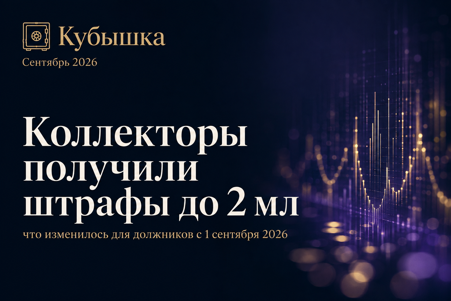Коллекторы получили штрафы до 2 млн рублей за нарушения: что изменилось для должников с 1 сентября 2026