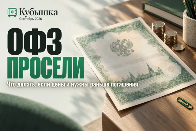Как быть, если ОФЗ подешевели, а деньги нужны через полгода?