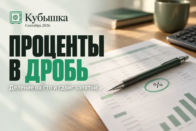 Почему проценты в договоре не сходятся с расчётами и как перевести их в дробь за секунду
