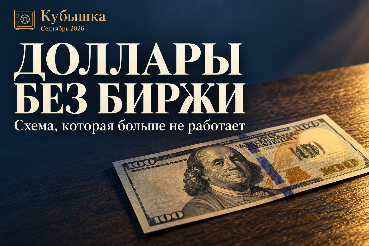 Почему купить доллары через брокера на бирже больше не получается и что делать семье