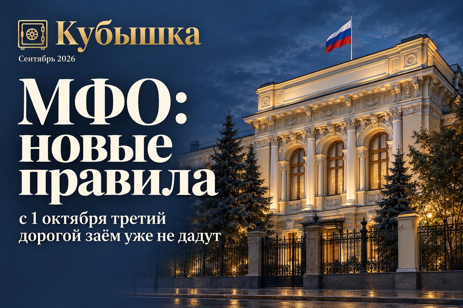 С 1 октября 2026 МФО не выдаст третий дорогой микрозаём тем, у кого уже два — плюс 4 дня «паузы» после погашения