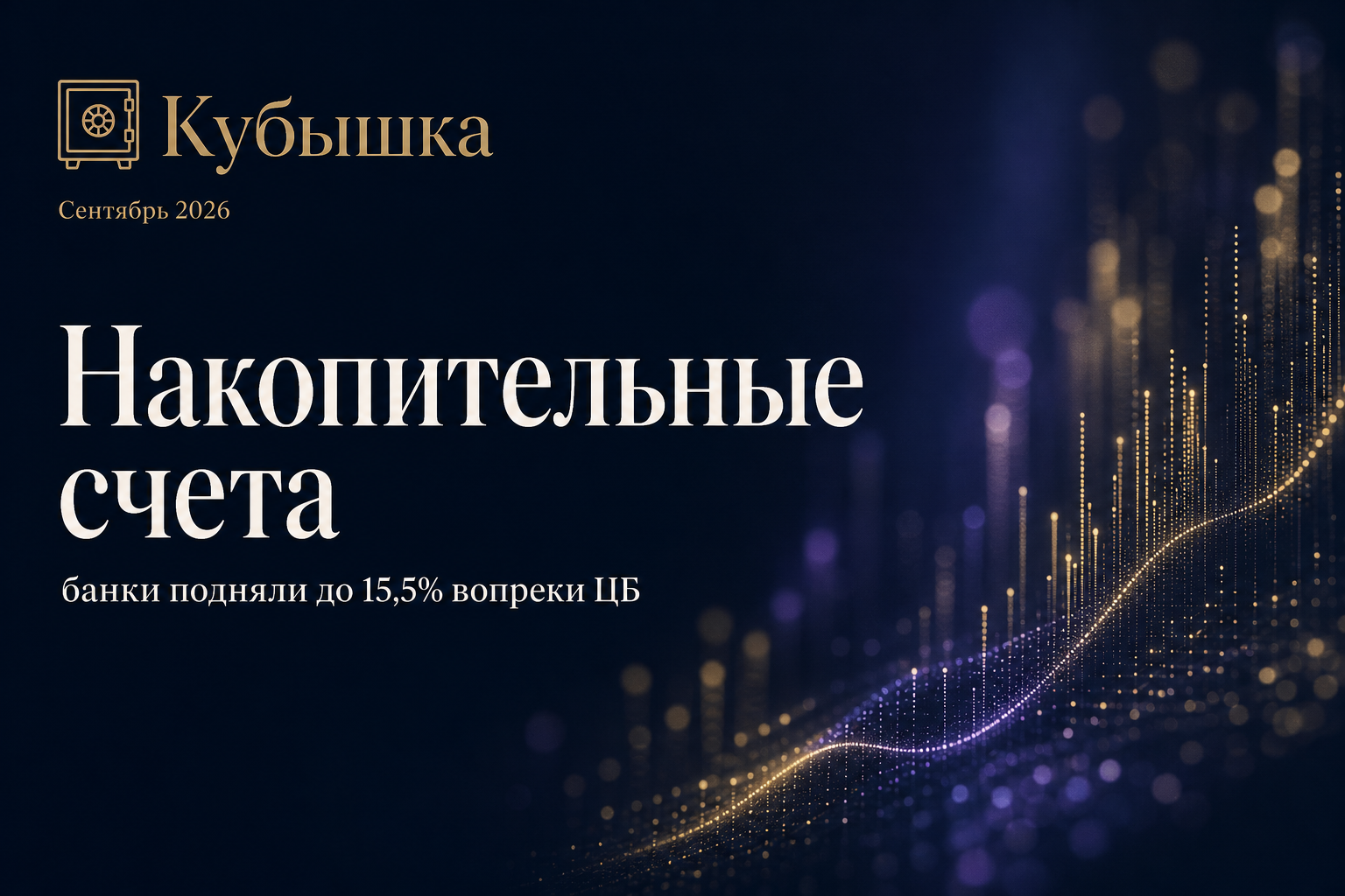 Банки подняли ставки по накопительным счетам в сентябре 2026 вопреки снижению ключевой: ВТБ до 14,2%, рынок — до 15,5%