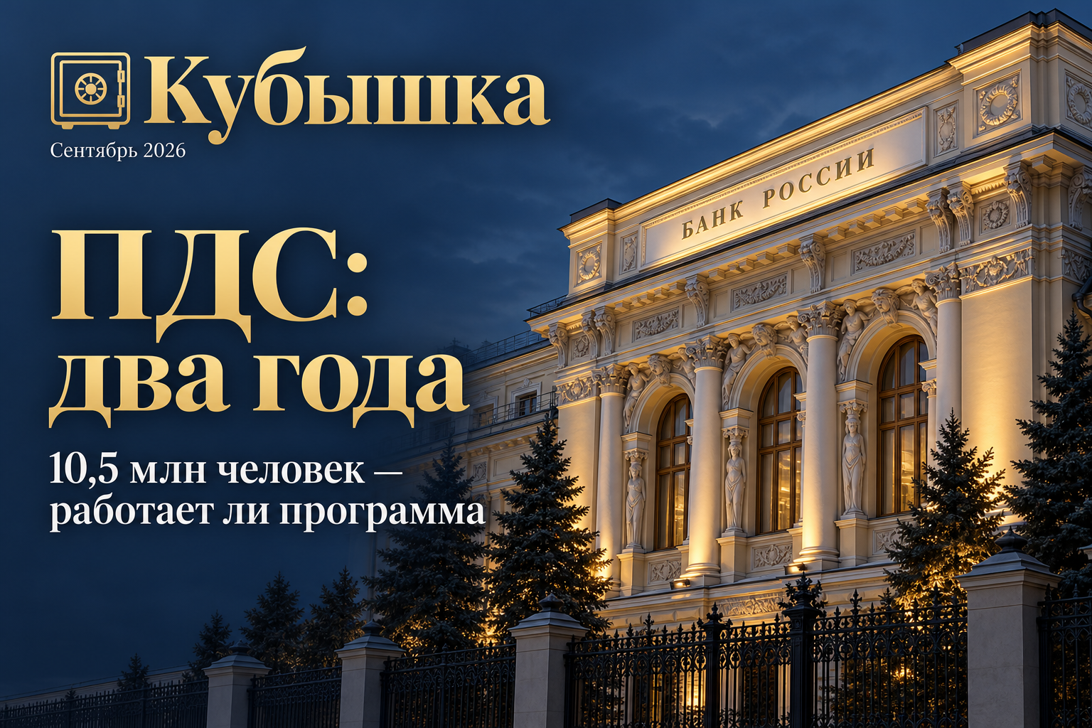 Программе долгосрочных сбережений два года: 10,5 млн участников и 717 млрд рублей — работает ли софинансирование на практике