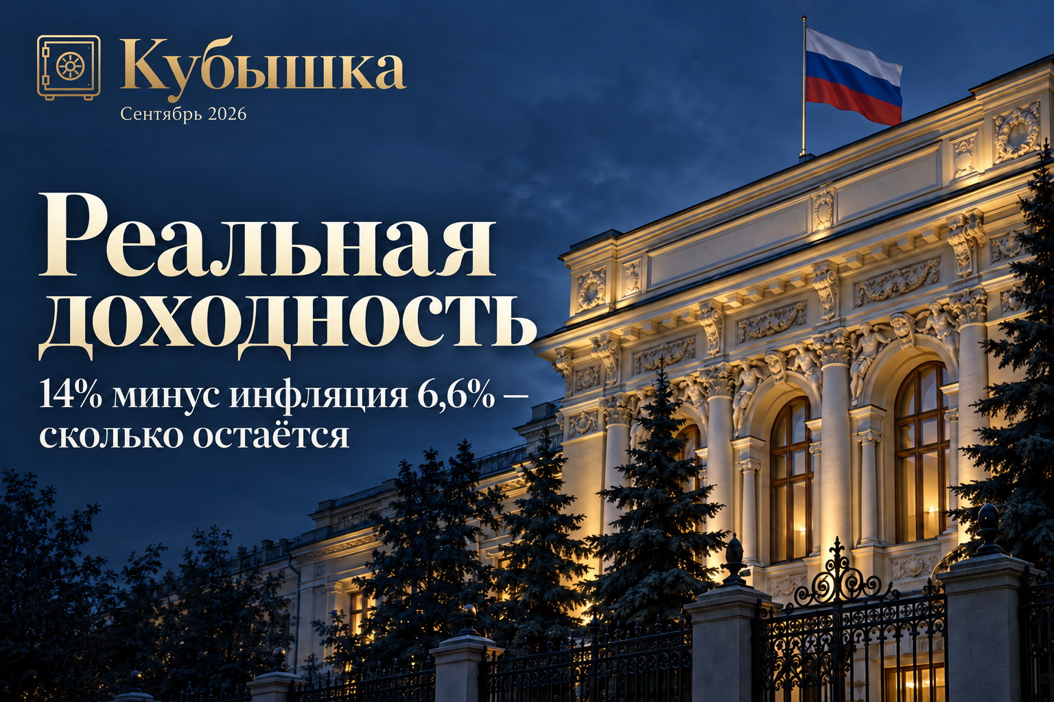 Реальная доходность вклада после решения ЦБ 11 сентября: ставка 14% минус инфляция 6,6% — сколько на самом деле прирастает
