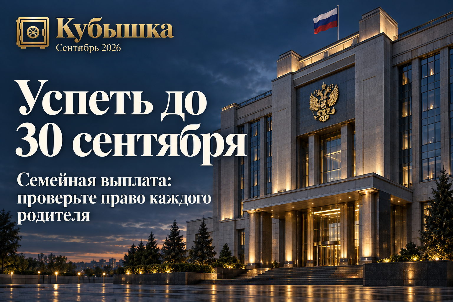 Семейная выплата за 2025 год: заявление нужно подать до 30 сентября 2026-го, обращаться могут оба родителя